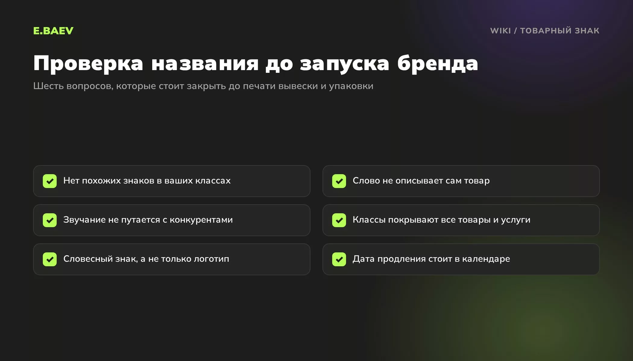 Чек-лист проверки названия перед регистрацией товарного знака: похожие знаки, описательность, звучание, классы МКТУ и продление