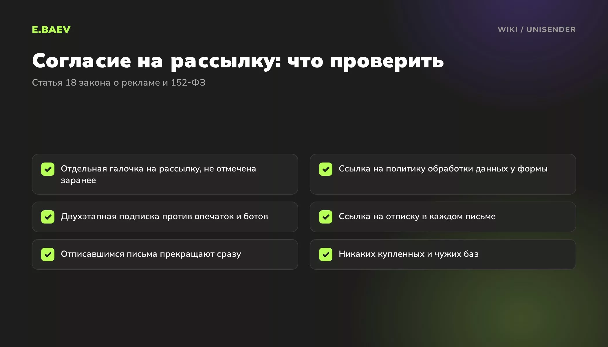Чек-лист согласия на email-рассылку через UniSender: галочка, политика персональных данных, двухэтапная подписка, отписка, запрет купленных баз