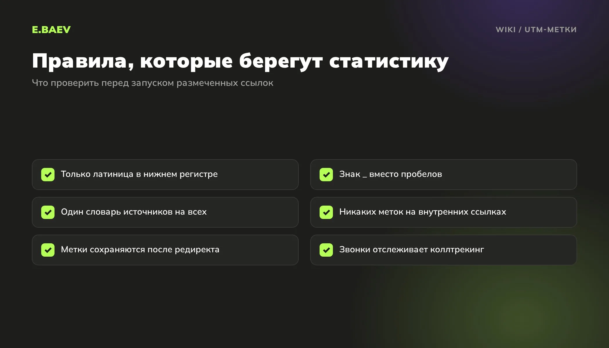 Чек-лист правил UTM-разметки: латиница, без пробелов, единый словарь, без меток на внутренних ссылках, проверка редиректов