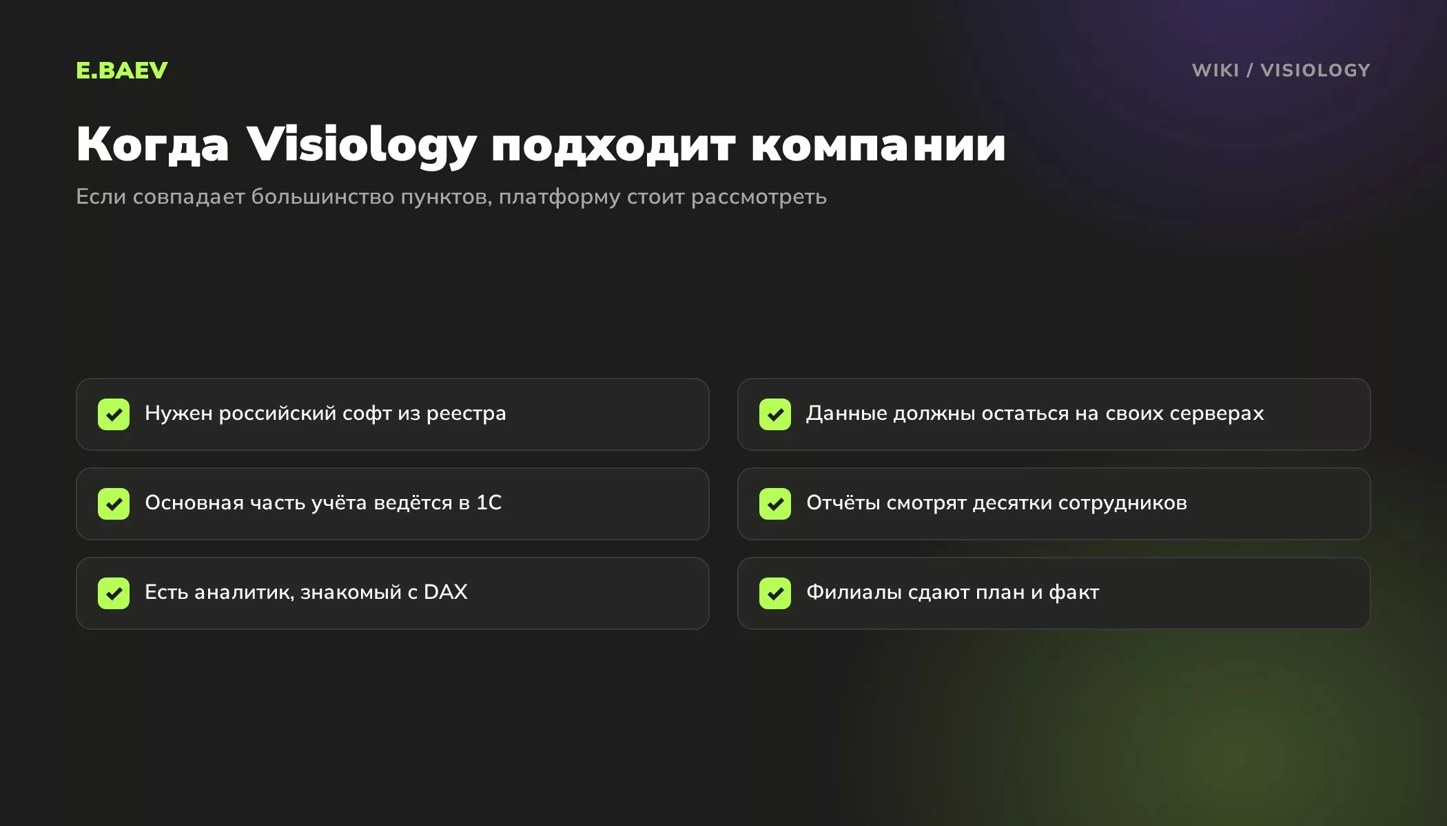 Чек-лист выбора Visiology: российский софт из реестра, свои серверы, данные в 1С, много пользователей, аналитик с DAX, план и факт филиалов