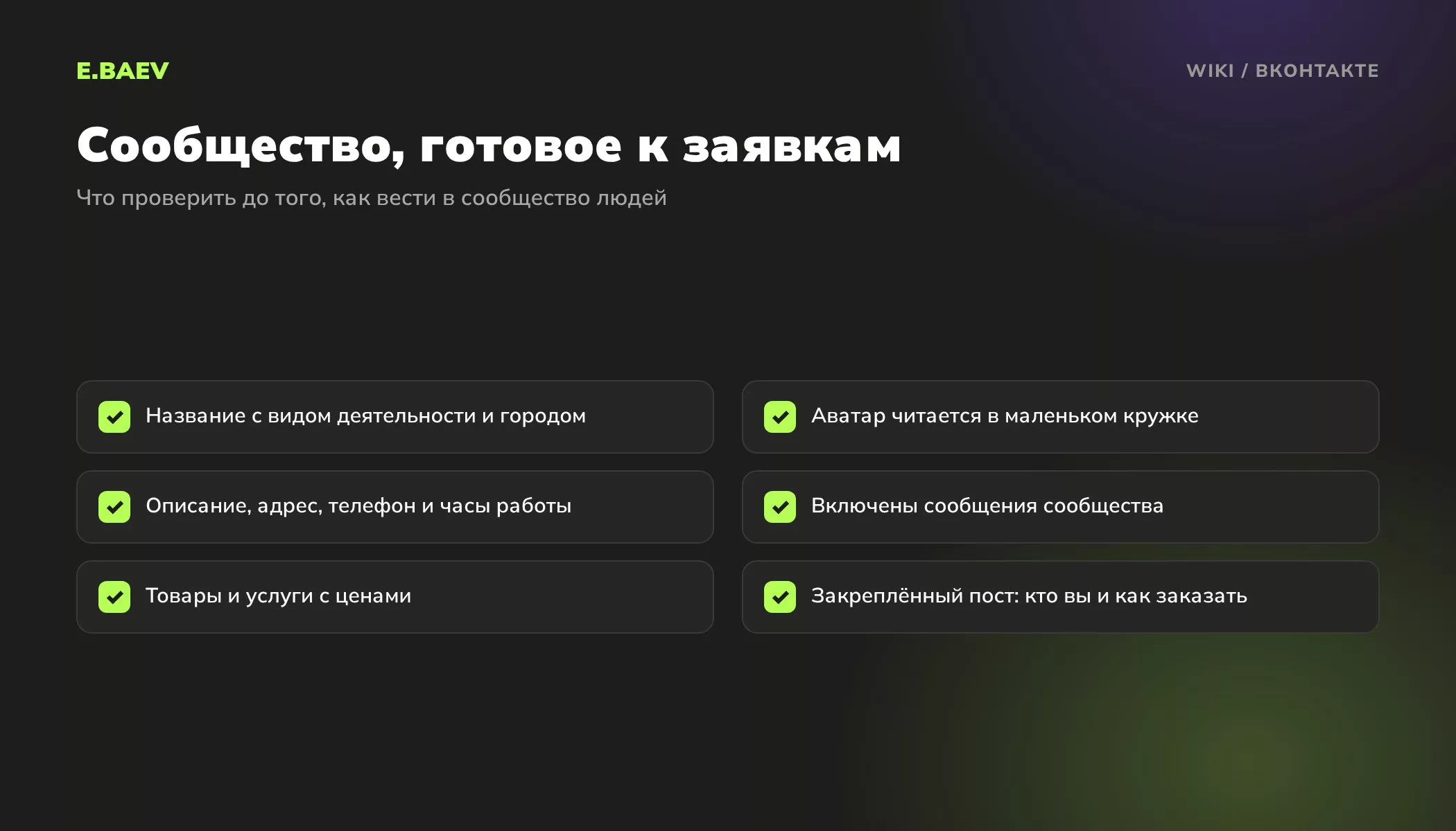 Чек-лист оформления сообщества ВКонтакте для бизнеса: название, аватар, контакты, сообщения, товары с ценами и закреплённый пост