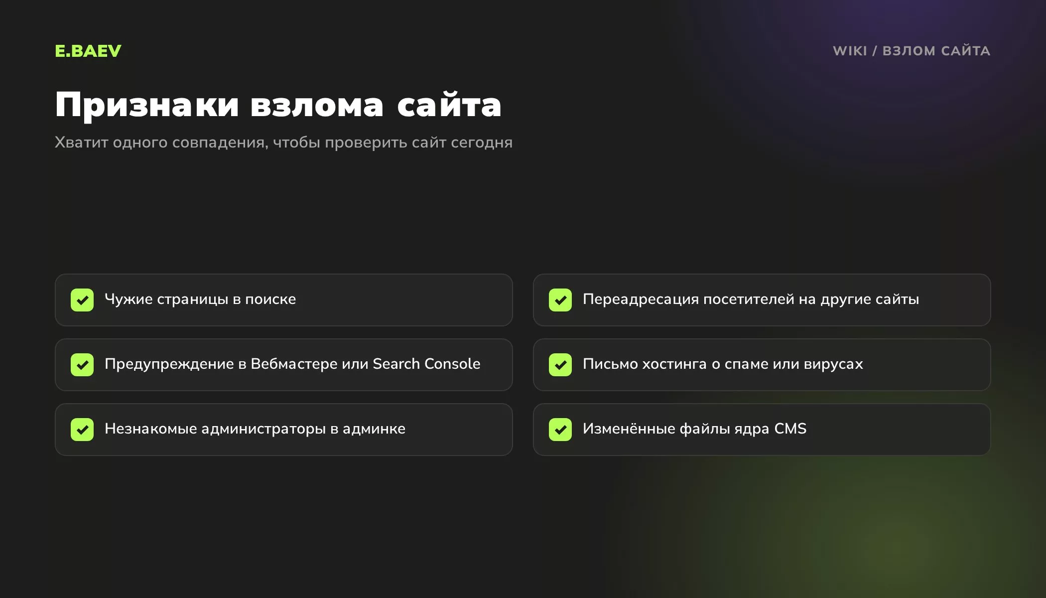 Чек-лист признаков взлома сайта: чужие страницы в поиске, переадресация, предупреждения поисковиков, письма хостинга, новые администраторы