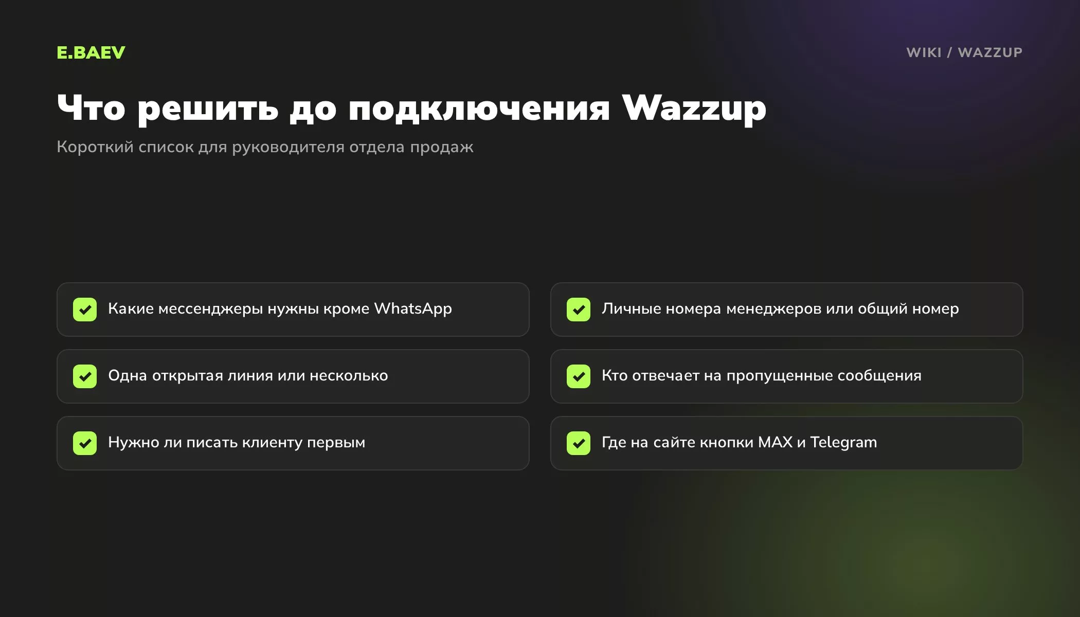 Чек-лист перед подключением Wazzup к CRM: каналы, номера, открытые линии, ответственные, исходящие сообщения и кнопки на сайте