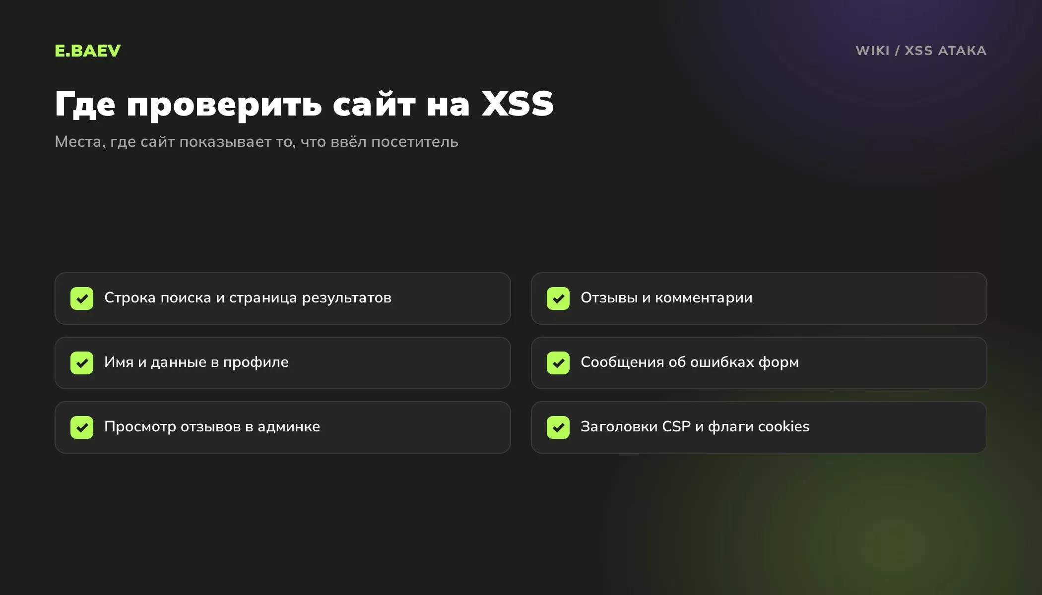Чек-лист проверки сайта на XSS: поиск, отзывы и комментарии, профиль, ошибки форм, админка, заголовки CSP и флаги cookies