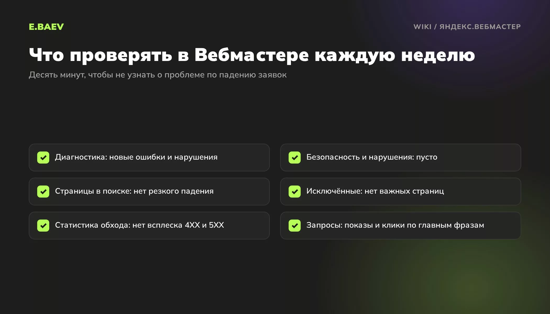Еженедельный чек-лист Яндекс Вебмастера: диагностика, нарушения, страницы в поиске, исключённые страницы, статистика обхода и запросы