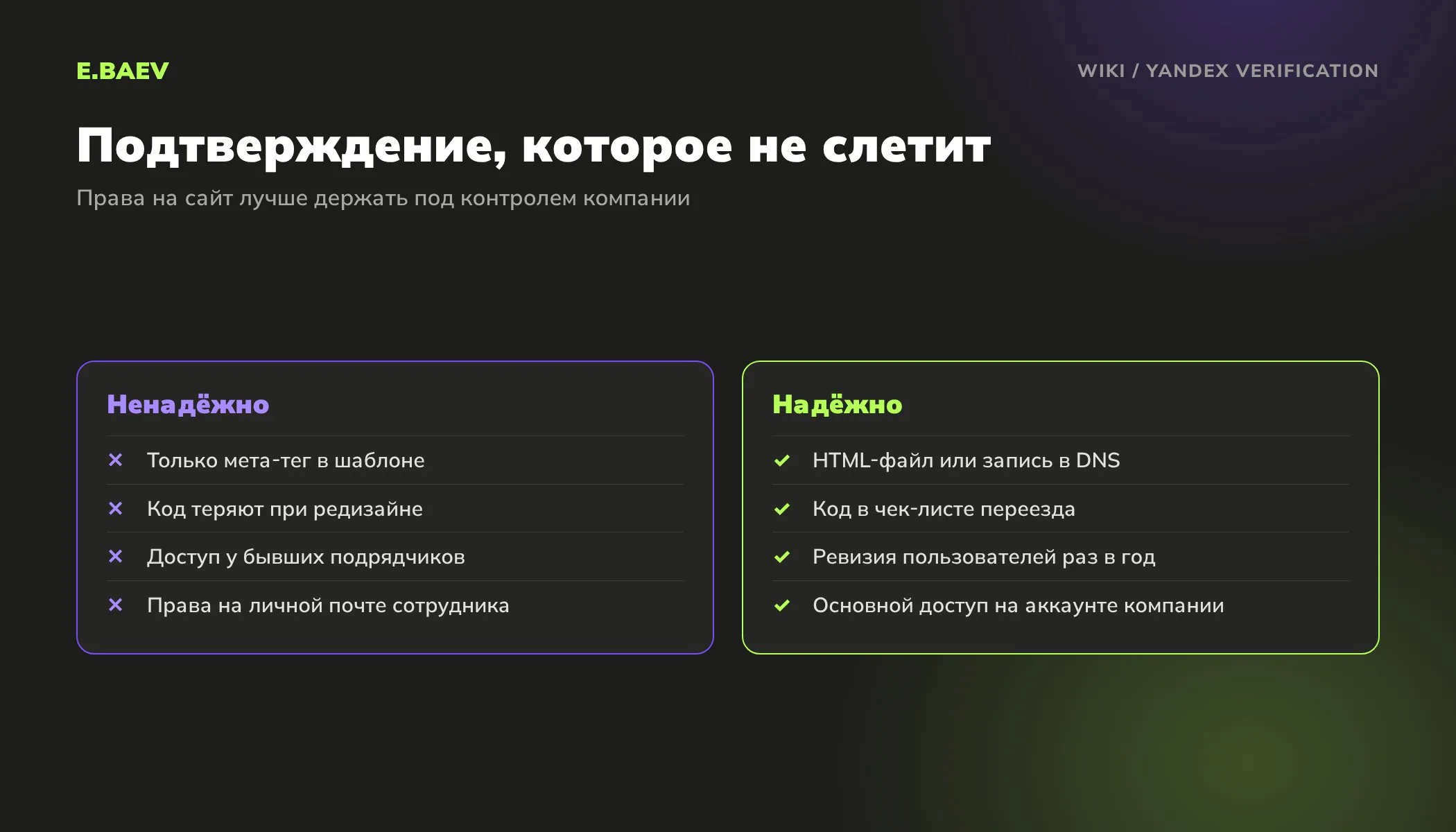Сравнение ненадёжного и надёжного подтверждения прав в Яндекс Вебмастере: способ, переезд, доступы подрядчиков, аккаунт компании