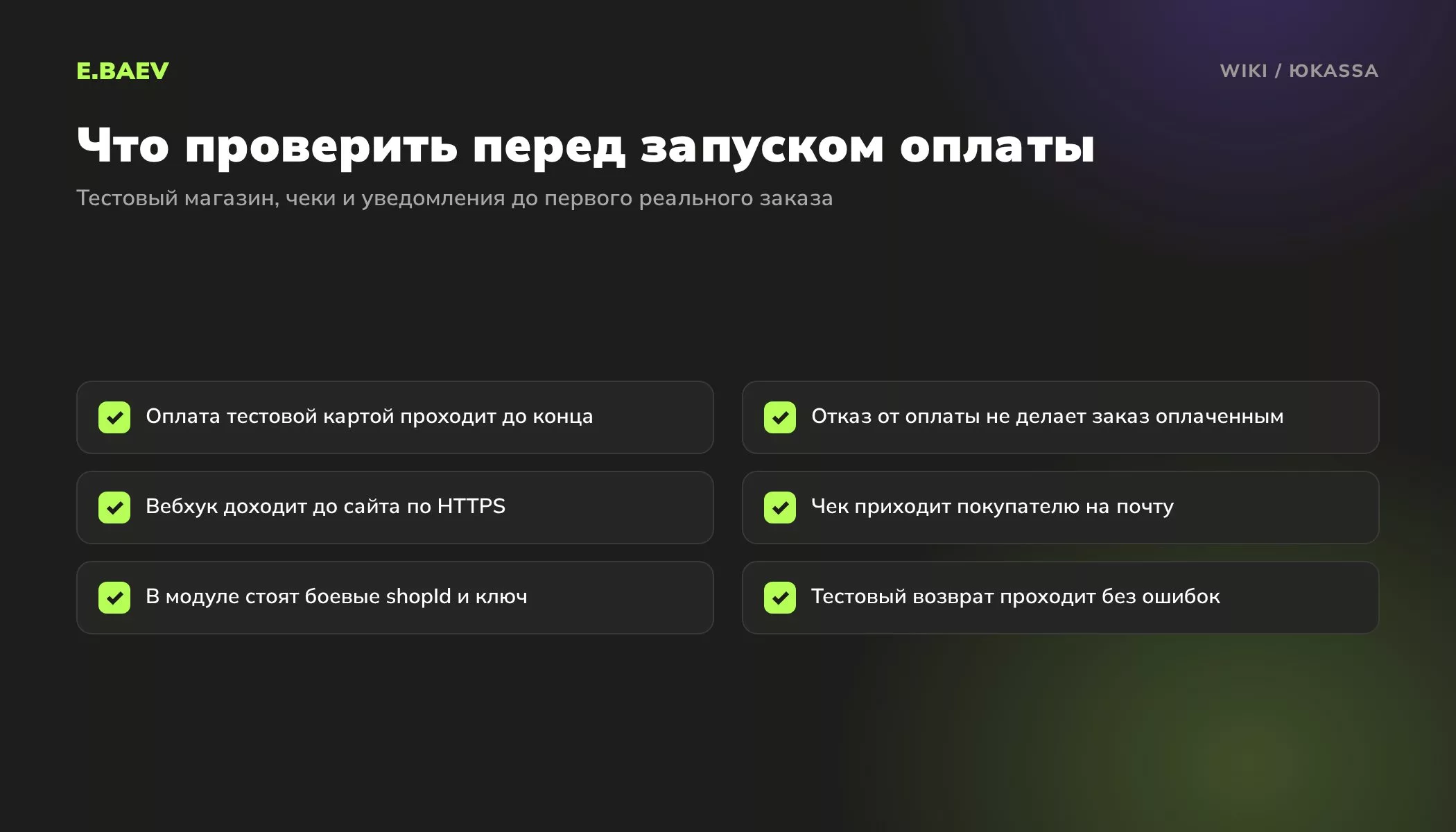 Чек-лист запуска ЮKassa на сайте: тестовая оплата, отказ, вебхук по HTTPS, чек покупателю, боевые ключи, проверка возврата