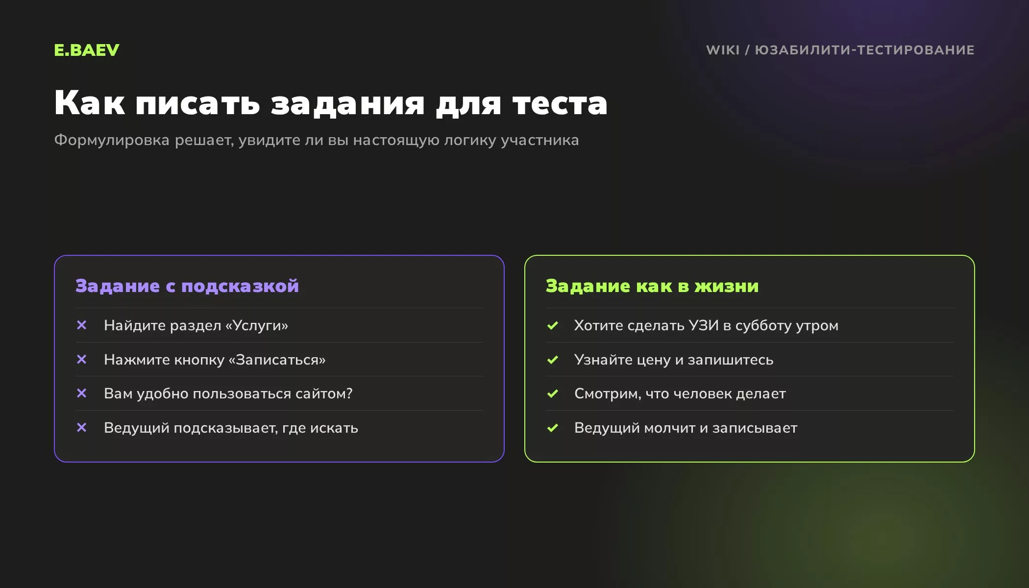 Сравнение заданий для юзабилити-теста: формулировки с подсказками и задачи из жизни клиента без названий разделов и кнопок
