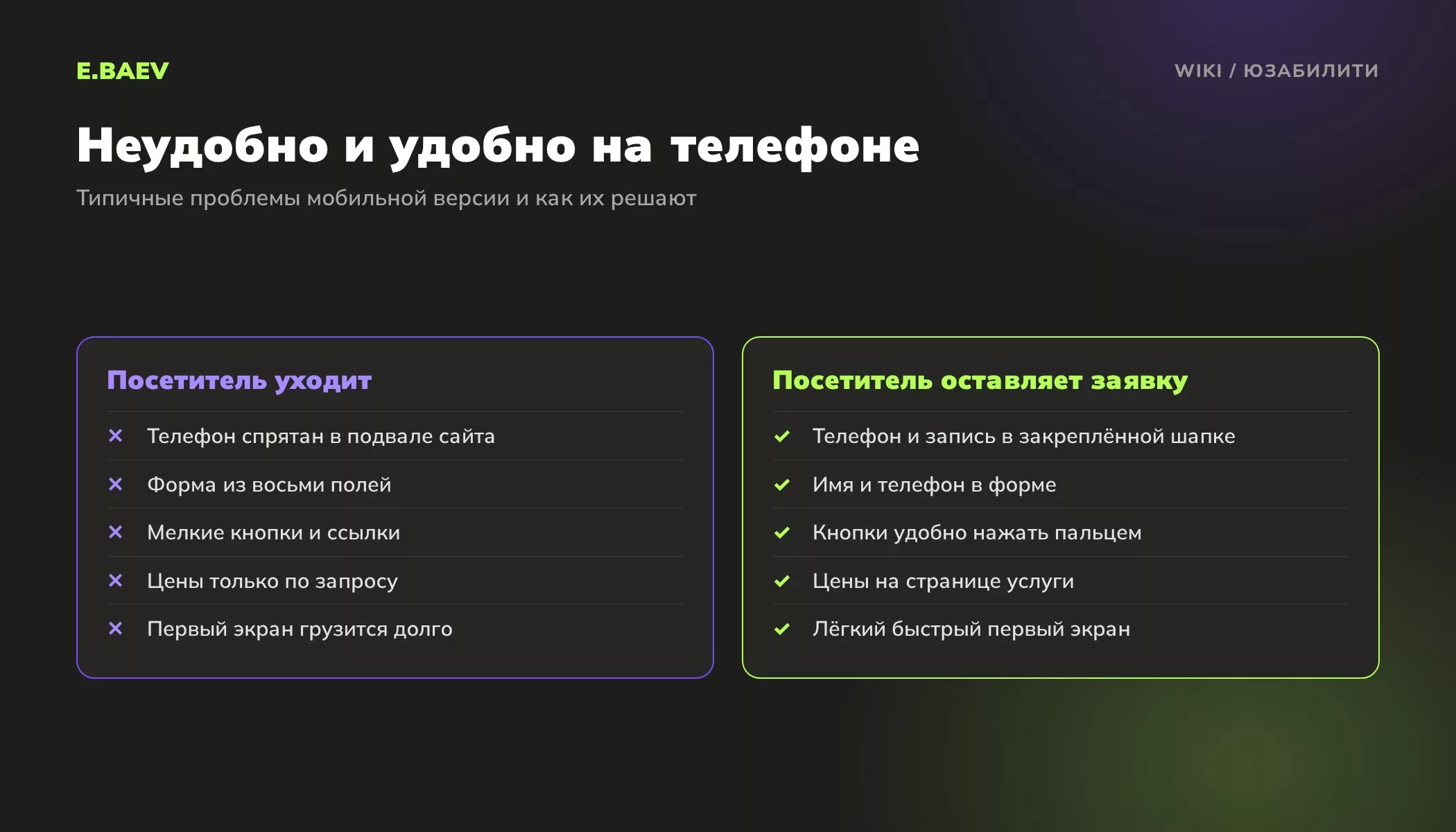Сравнение неудобной и удобной мобильной версии сайта: закреплённая шапка с телефоном, короткая форма, крупные кнопки и цены на странице