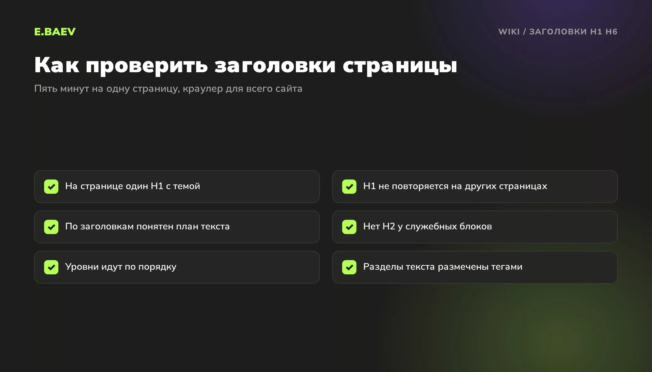 Чек-лист проверки заголовков H1, H2 и H3: один H1, уникальные заголовки, порядок уровней и разметка разделов текста