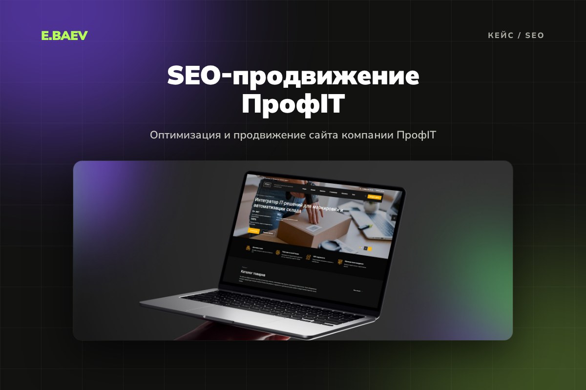 SEO-продвижение компании ПрофIT