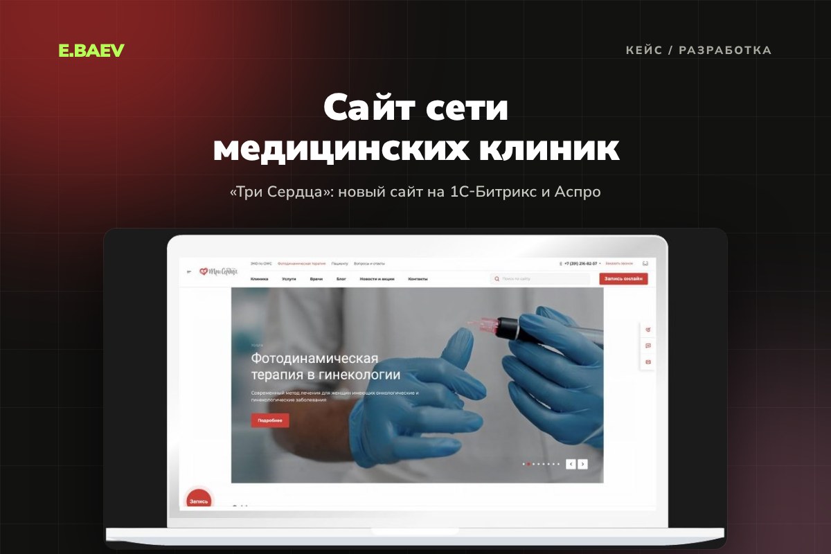 Разработка сайта сети медицинских клиник «Три Сердца» на шаблоне Aspro