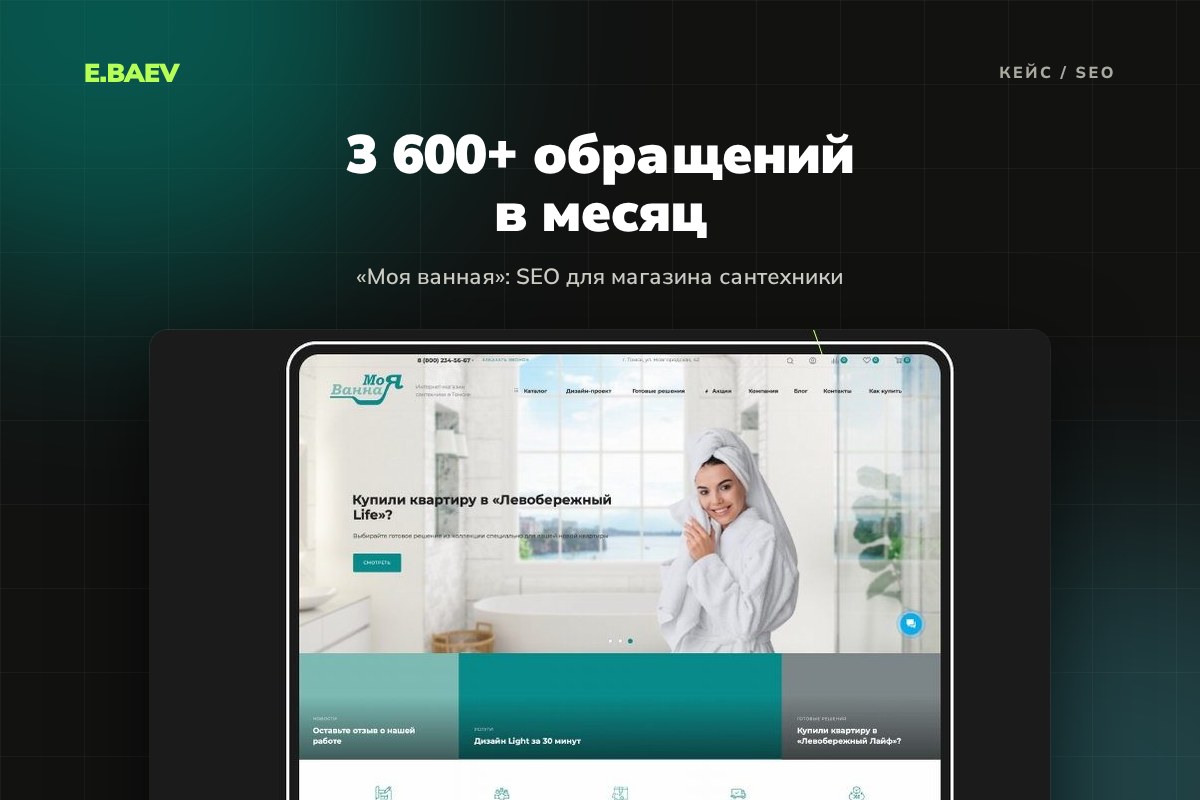SEO для магазина сантехники «Моя ванная»