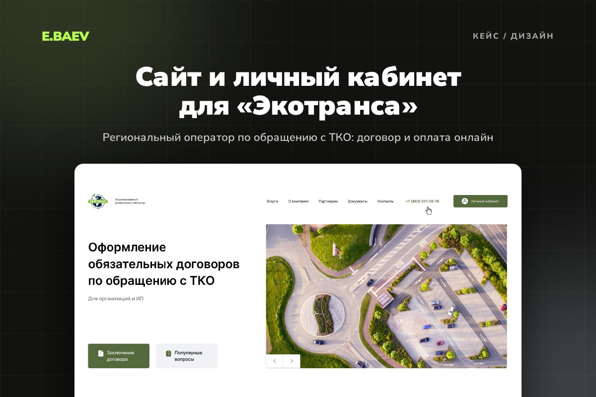 Дизайн сайта и личного кабинета для «Экотранса»