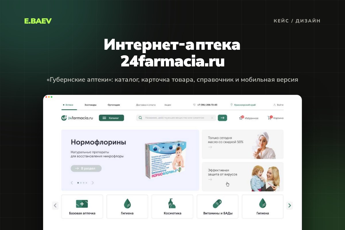 Дизайн интернет-аптеки «Губернских аптек»