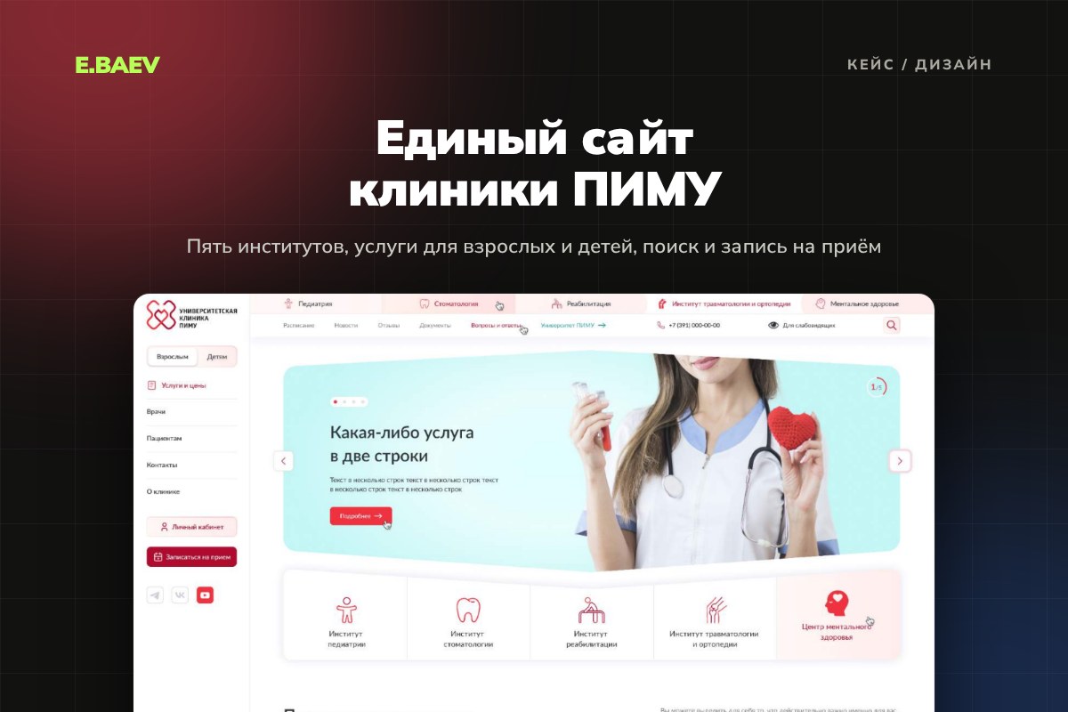 Дизайн единого сайта университетской клиники ПИМУ