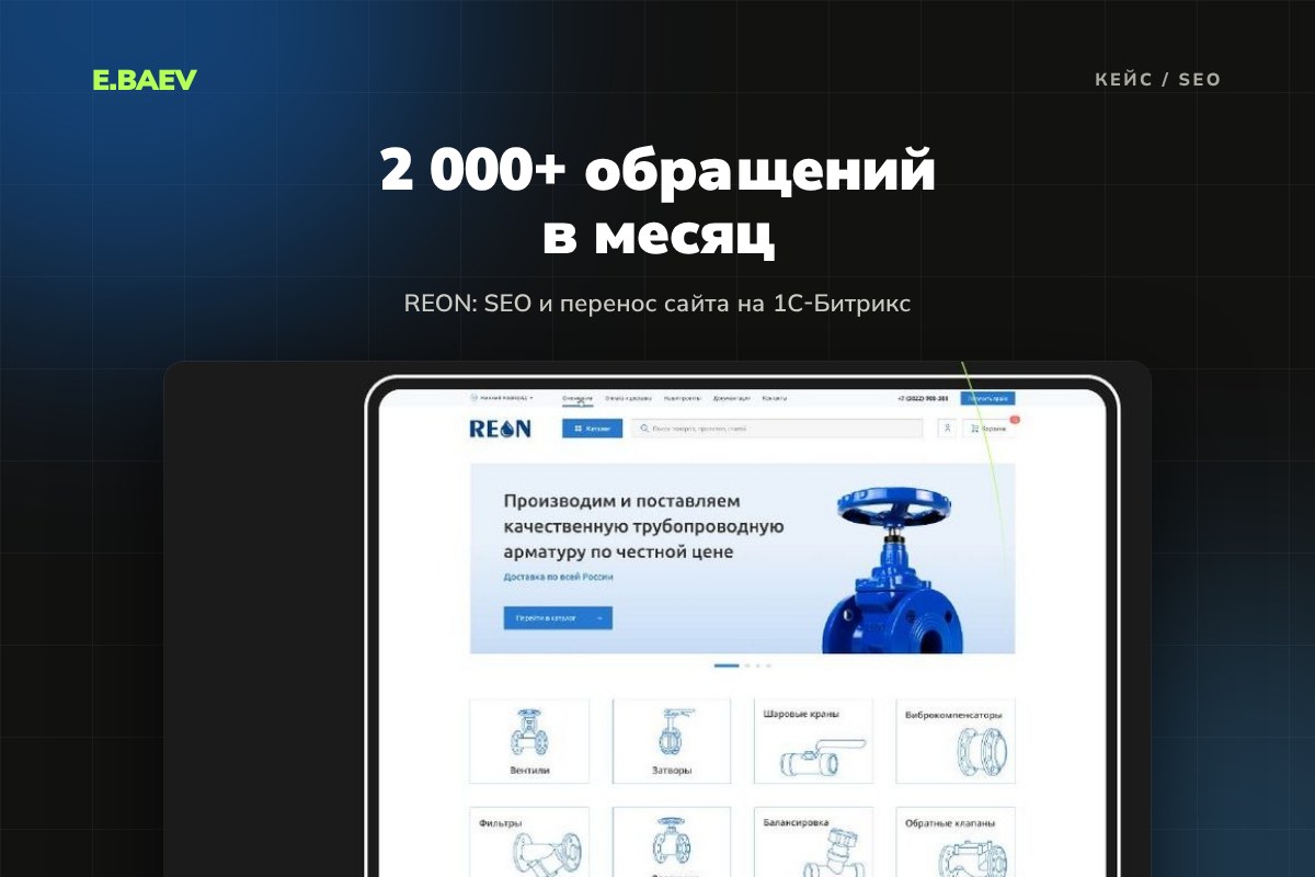 SEO и перенос сайта REON на 1С-Битрикс
