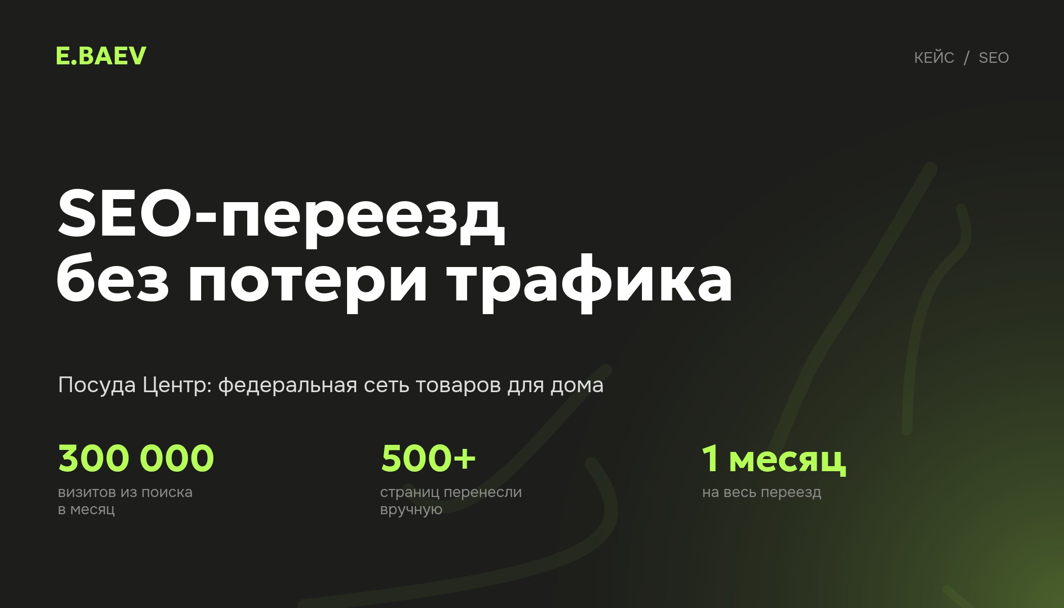 SEO-переезд сайта федеральной сети «Посуда Центр»