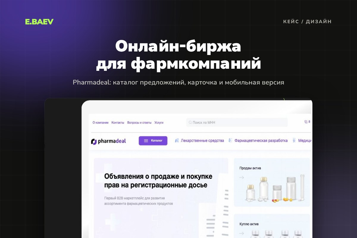 Дизайн онлайн-биржи Pharmadeal для фармкомпаний
