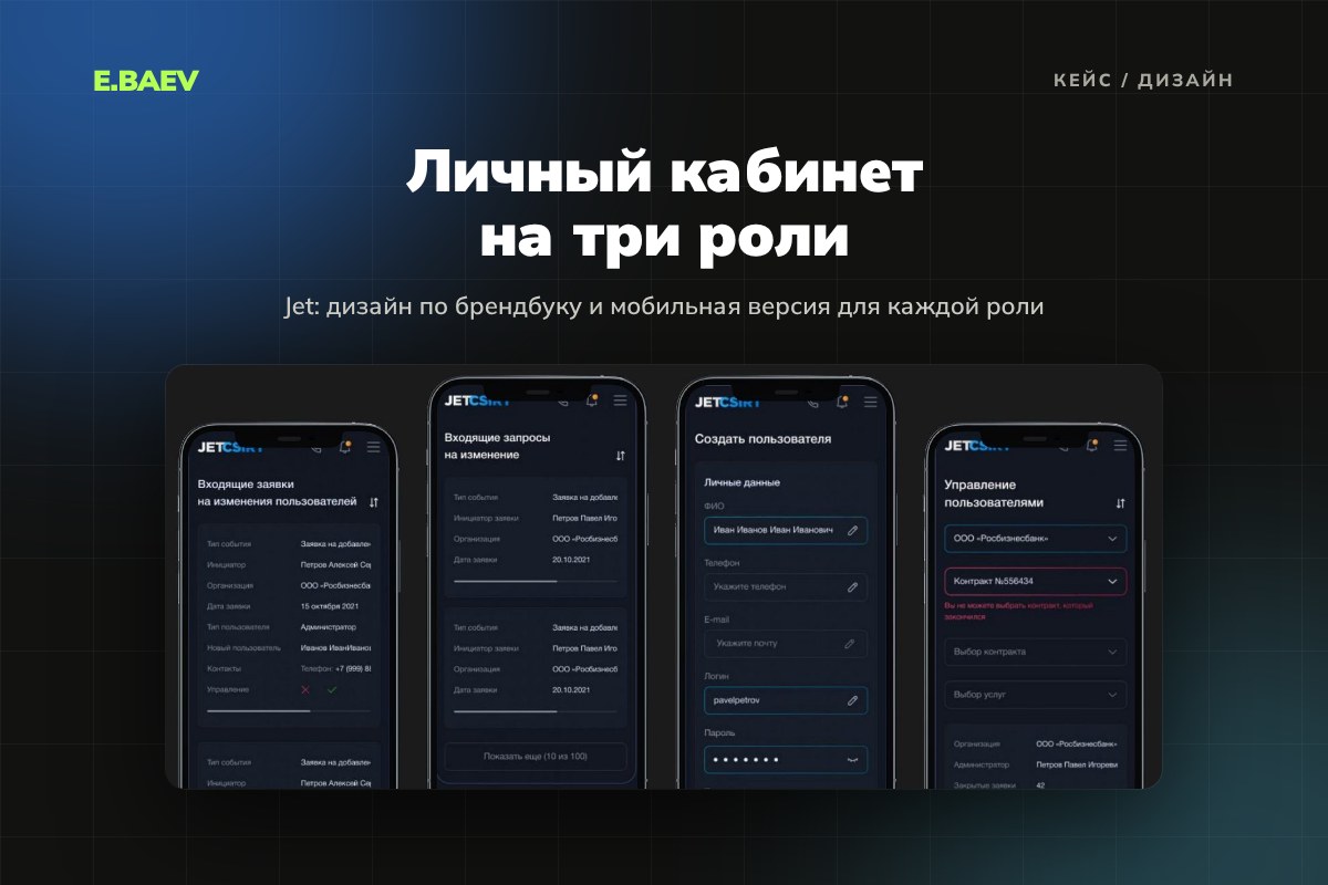 Дизайн личного кабинета для Jet