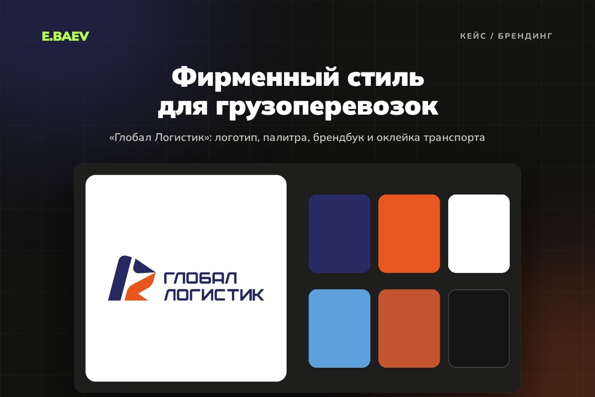Фирменный стиль «Глобал Логистик»: логотип, брендбук, полиграфия и оклейка транспорта