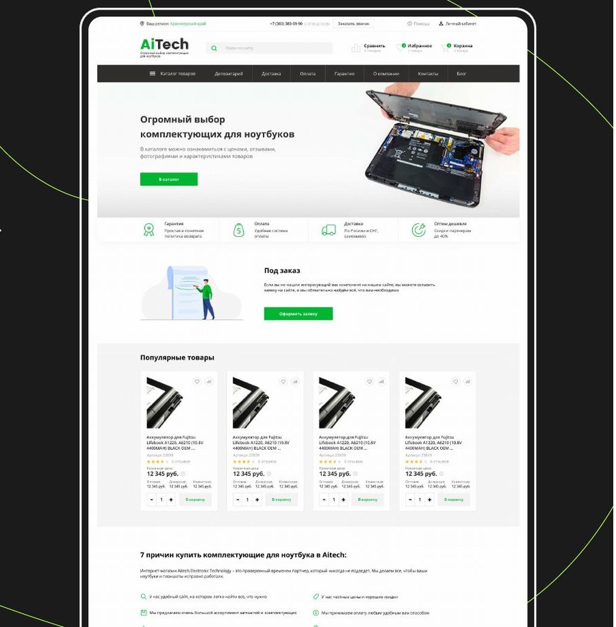 Главная страница сайта Aitech: каталог комплектующих для ноутбуков, форма «Под заказ», популярные товары