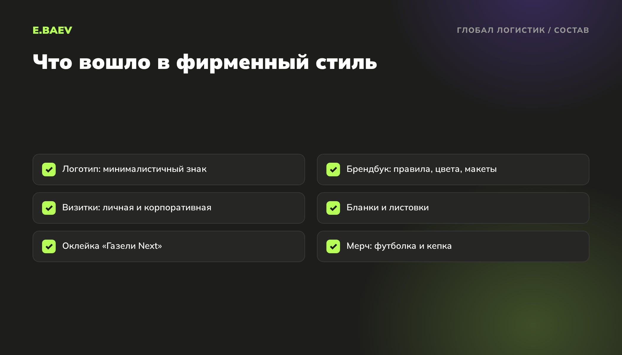 Что вошло в фирменный стиль «Глобал Логистик»: логотип, брендбук, визитки, бланки и листовки, оклейка транспорта, мерч