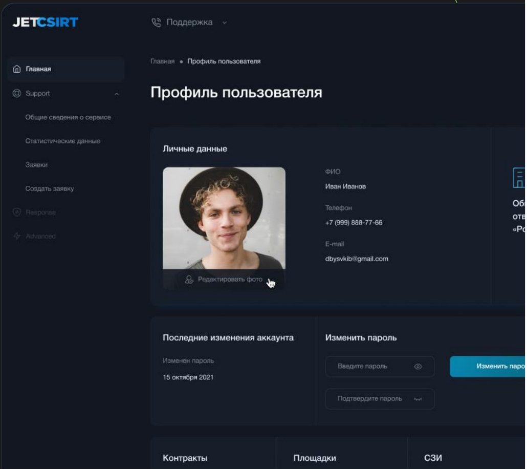 Экран «Профиль пользователя» в личном кабинете JETCSIRT: личные данные, смена пароля, контракты, площадки, СЗИ