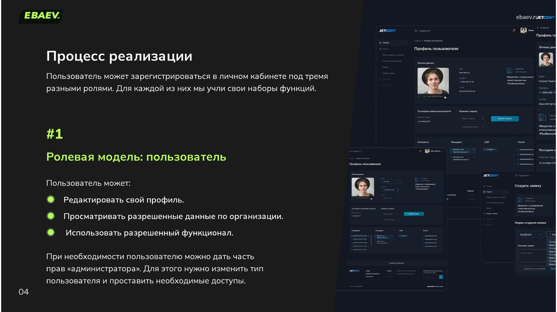 Ролевая модель «пользователь» в личном кабинете Jet: права роли, экраны профиля и создания заявки