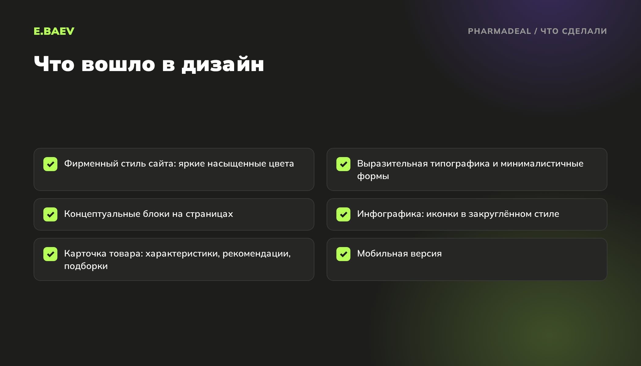 Что вошло в дизайн сайта Pharmadeal: стиль сайта, типографика, концептуальные блоки, иконки, карточка товара и мобильная версия