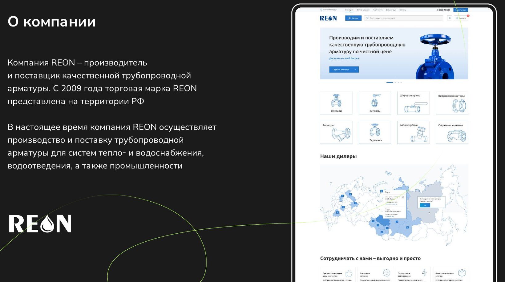 Слайд «О компании» из кейса REON и главная страница сайта reon-armatura.ru: каталог арматуры, карта дилеров
