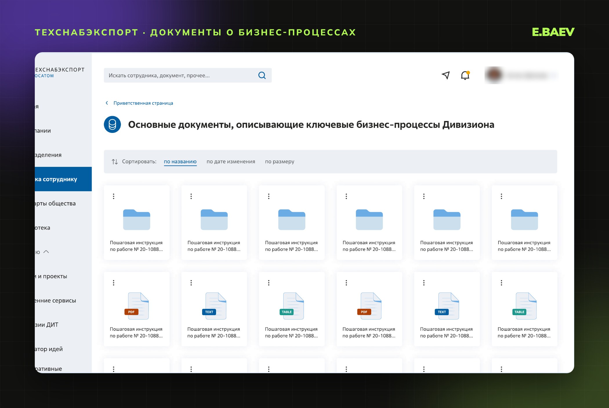 Страница документов о ключевых бизнес-процессах дивизиона: карточки файлов и папок с сортировкой