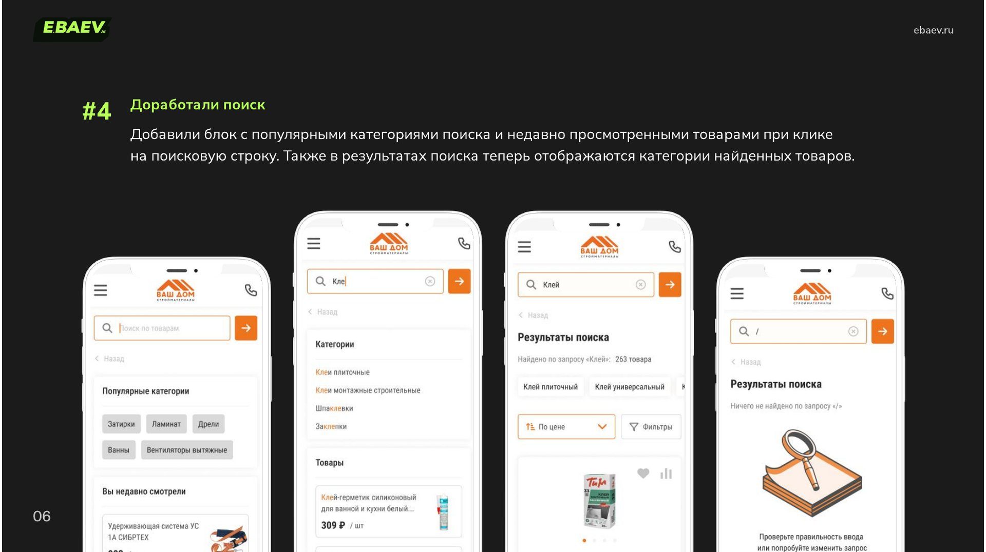 Четыре состояния поиска в мобильной версии «Ваш Дом»: популярные категории, подсказки, результаты и пустой результат