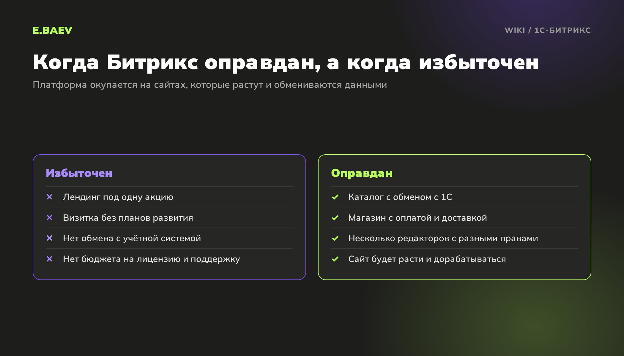Сравнение: в каких случаях 1С-Битрикс избыточен, а в каких оправдан для сайта компании