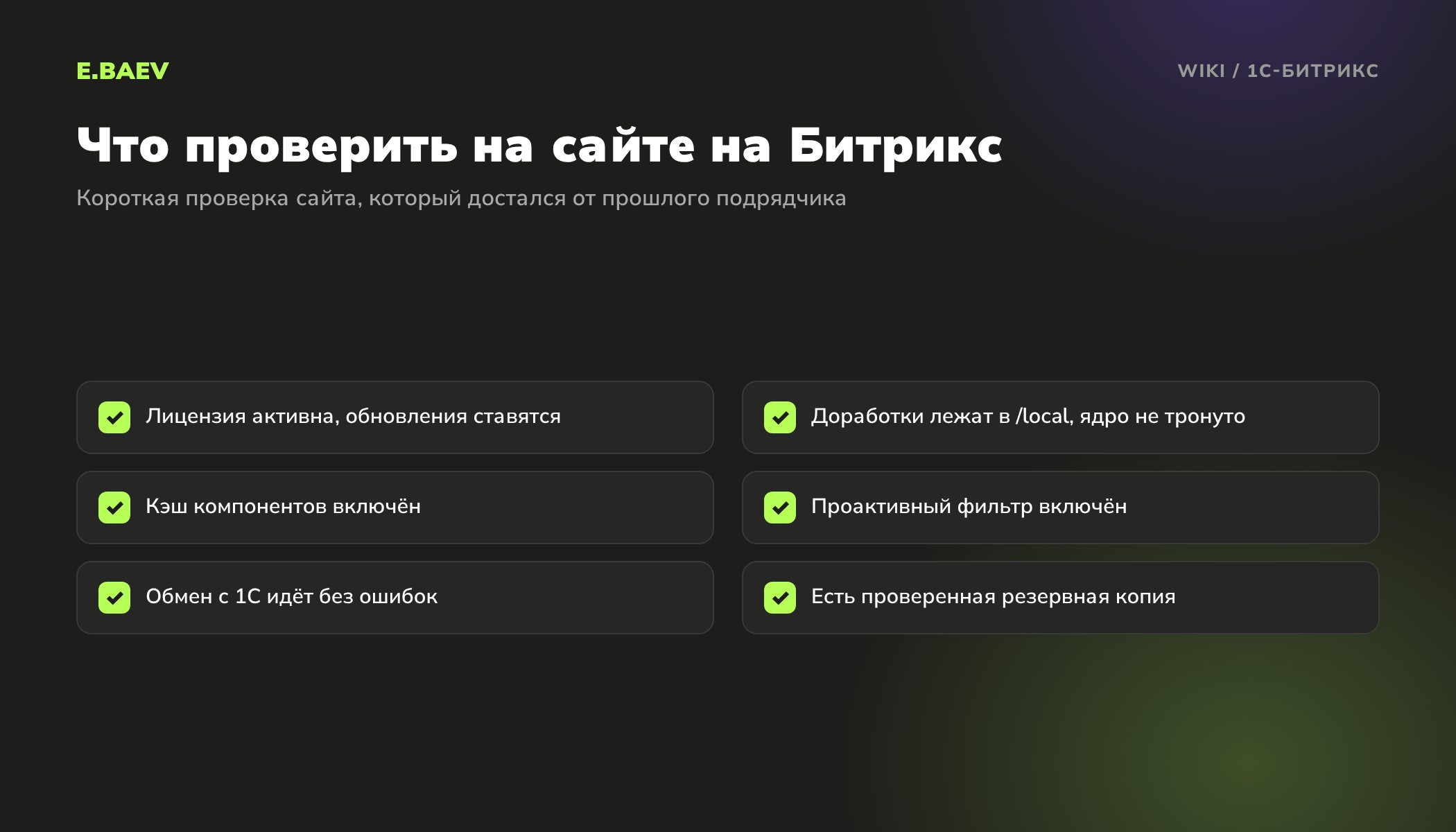Чек-лист проверки сайта на 1С-Битрикс: лицензия, доработки в папке local, кэш, защита, обмен с 1С, резервная копия