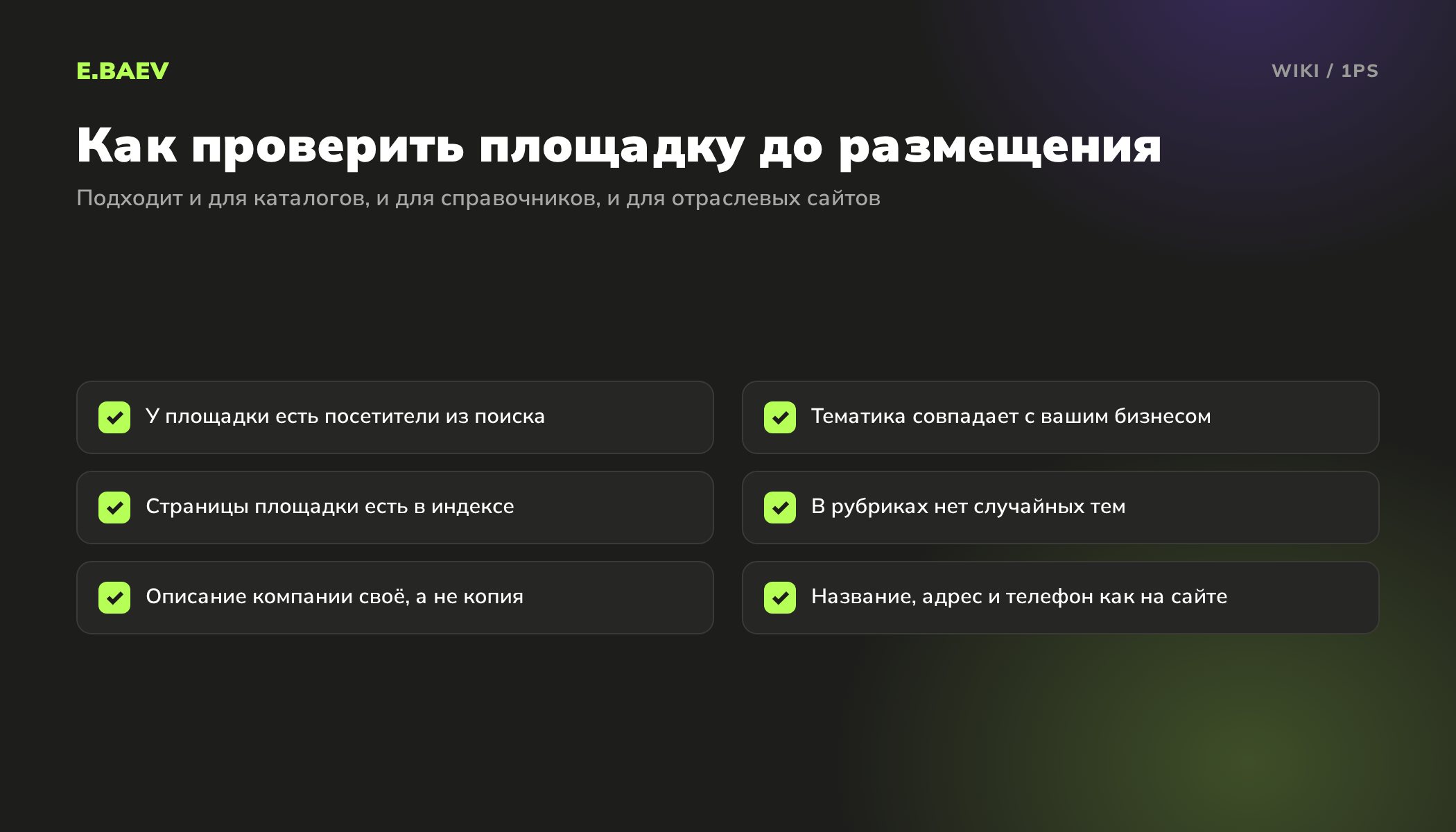 Чек-лист проверки каталога или справочника перед размещением сайта: трафик, тематика, индексация, рубрики, описание, контакты