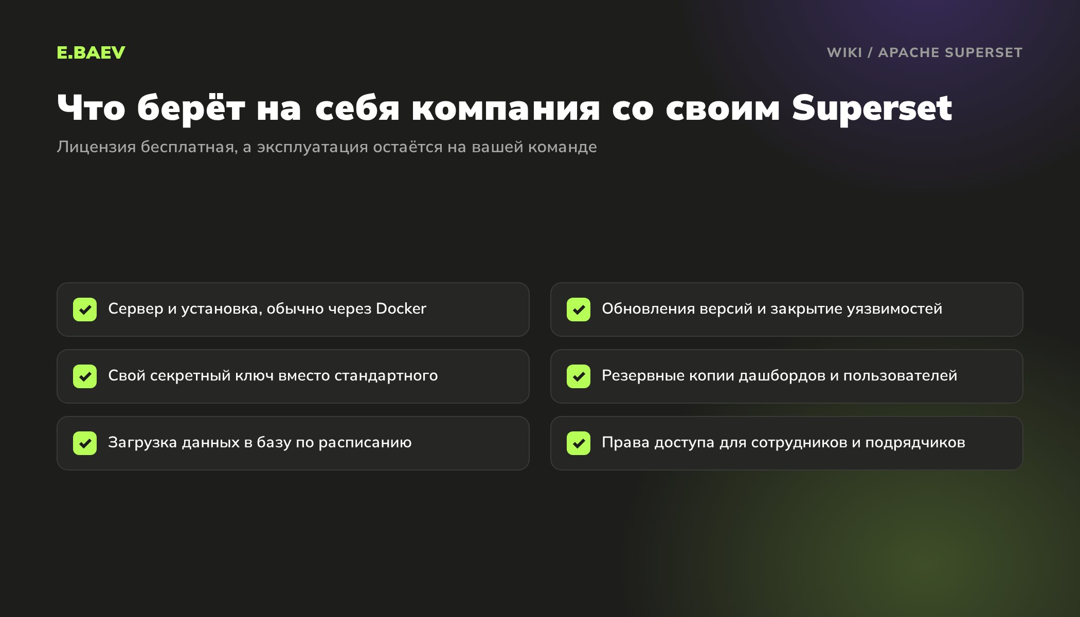 Чек-лист эксплуатации Apache Superset: сервер, обновления, секретный ключ, резервные копии, загрузка данных и права доступа