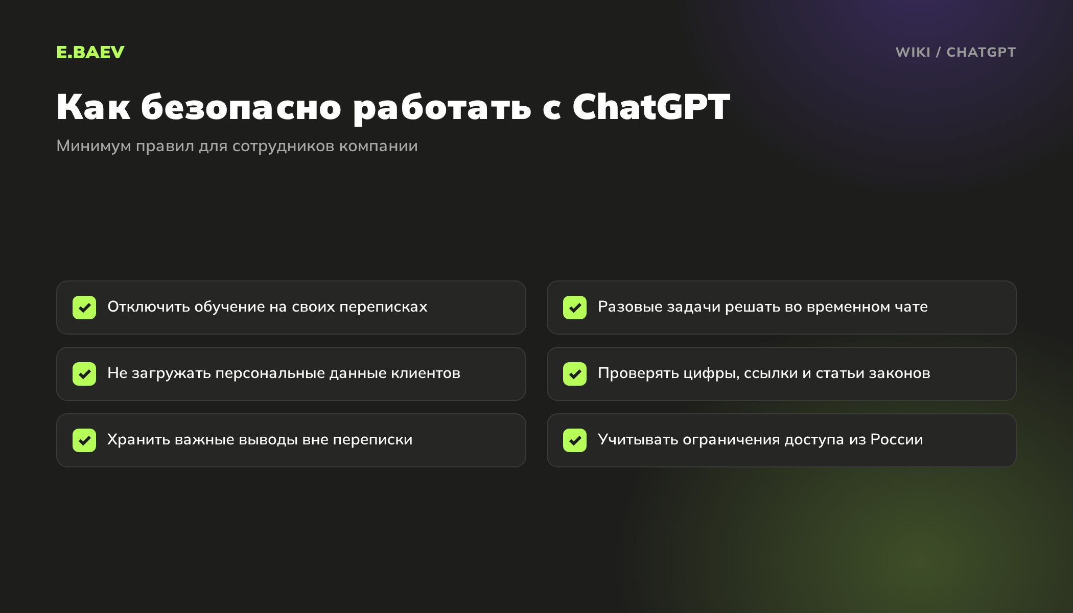 Чек-лист безопасной работы с ChatGPT: настройки обучения, временный чат, без персональных данных, проверка фактов, ограничения доступа