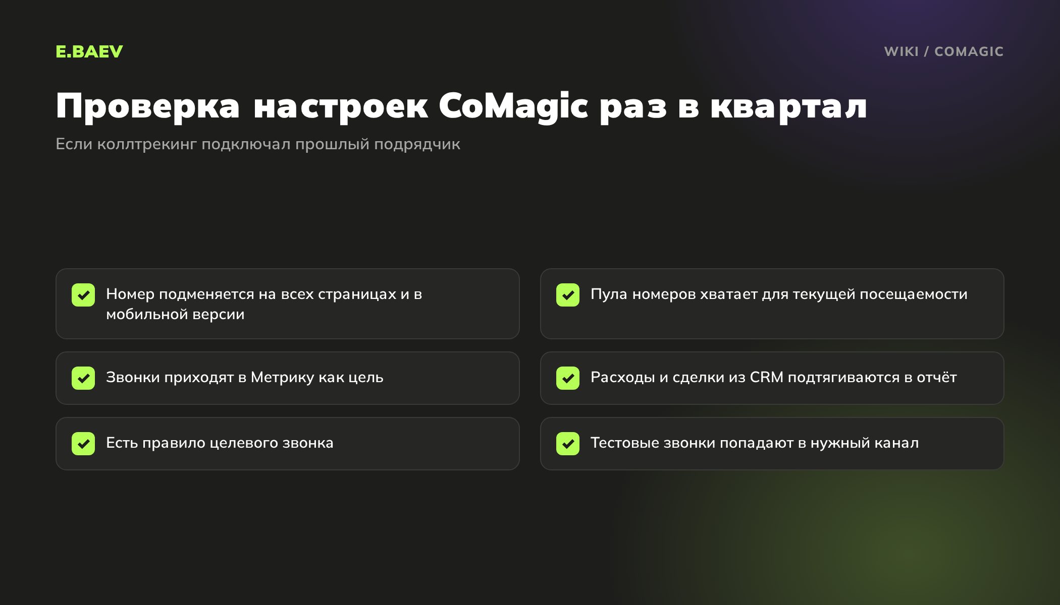 Чек-лист проверки CoMagic: подмена номера везде, размер пула, цель в Метрике, расходы и сделки из CRM, правило целевого звонка, тестовые звонки