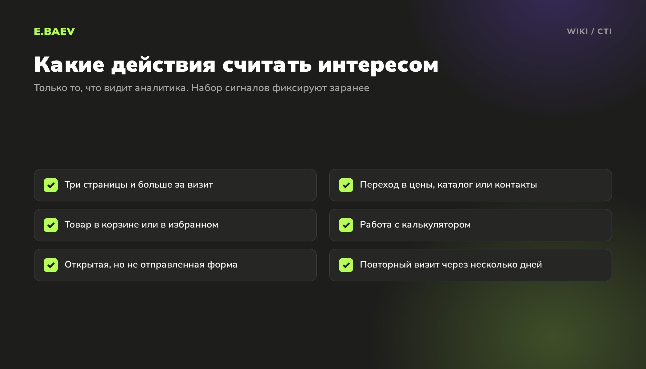 Чек-лист сигналов интереса для расчёта CTI: глубина просмотра, цены и каталог, корзина, калькулятор, форма и повторный визит