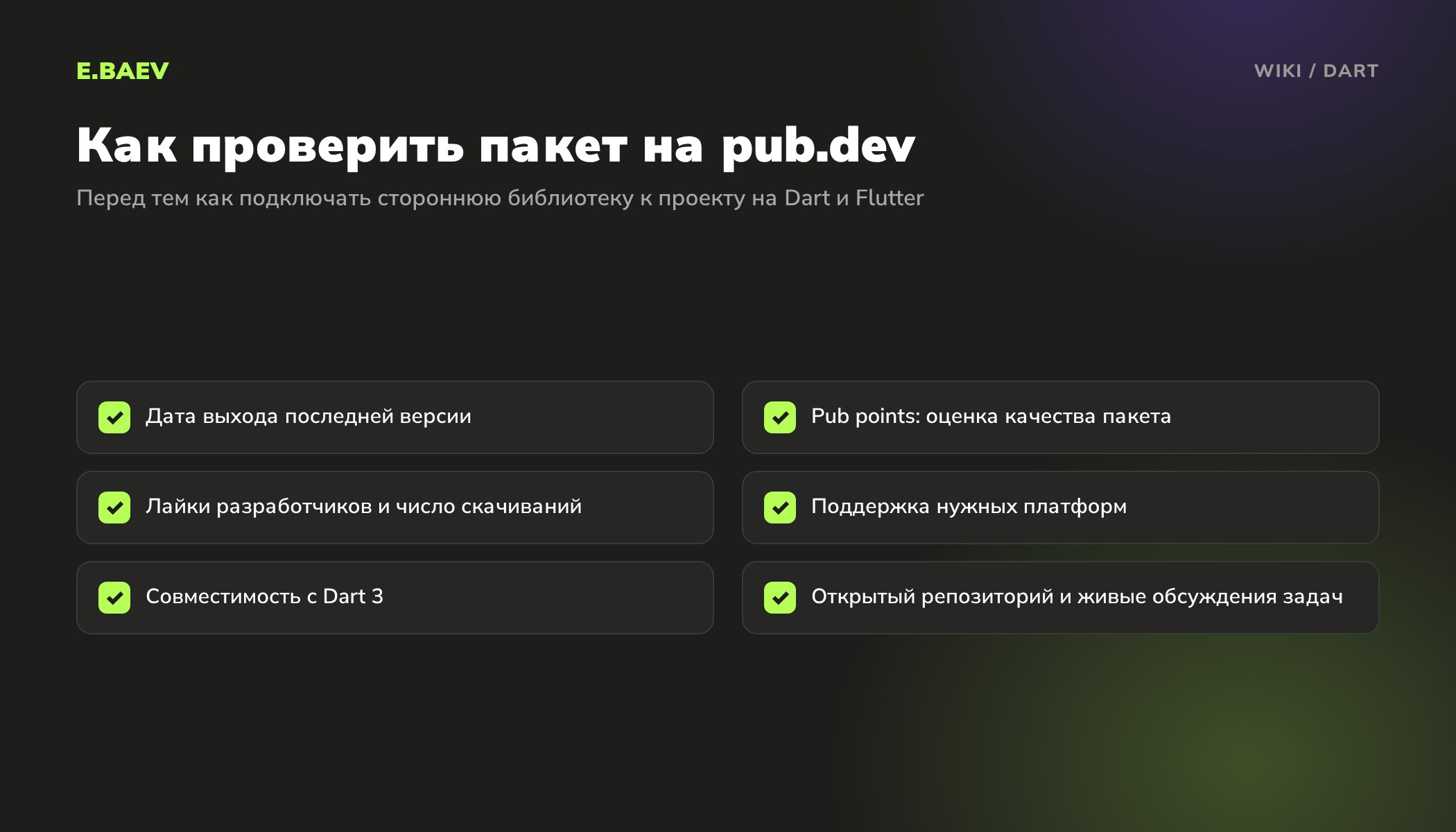 Чек-лист проверки пакета на pub.dev: свежая версия, pub points, лайки и скачивания, платформы, совместимость с Dart 3, репозиторий