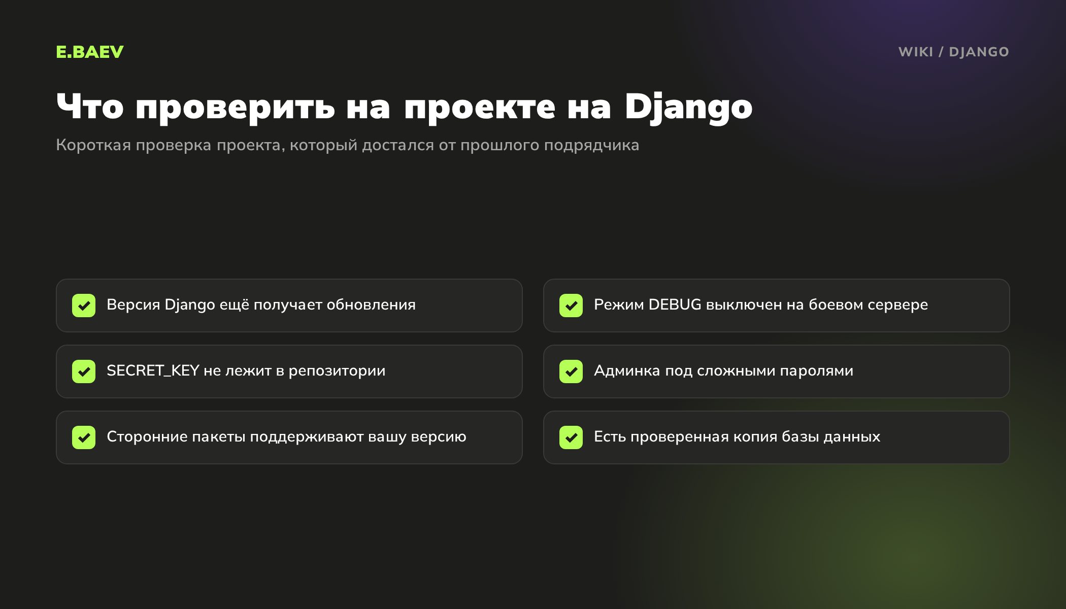 Чек-лист проверки проекта на Django: поддерживаемая версия, выключенный DEBUG, секретный ключ вне репозитория, пароли админки, пакеты, резервная копия