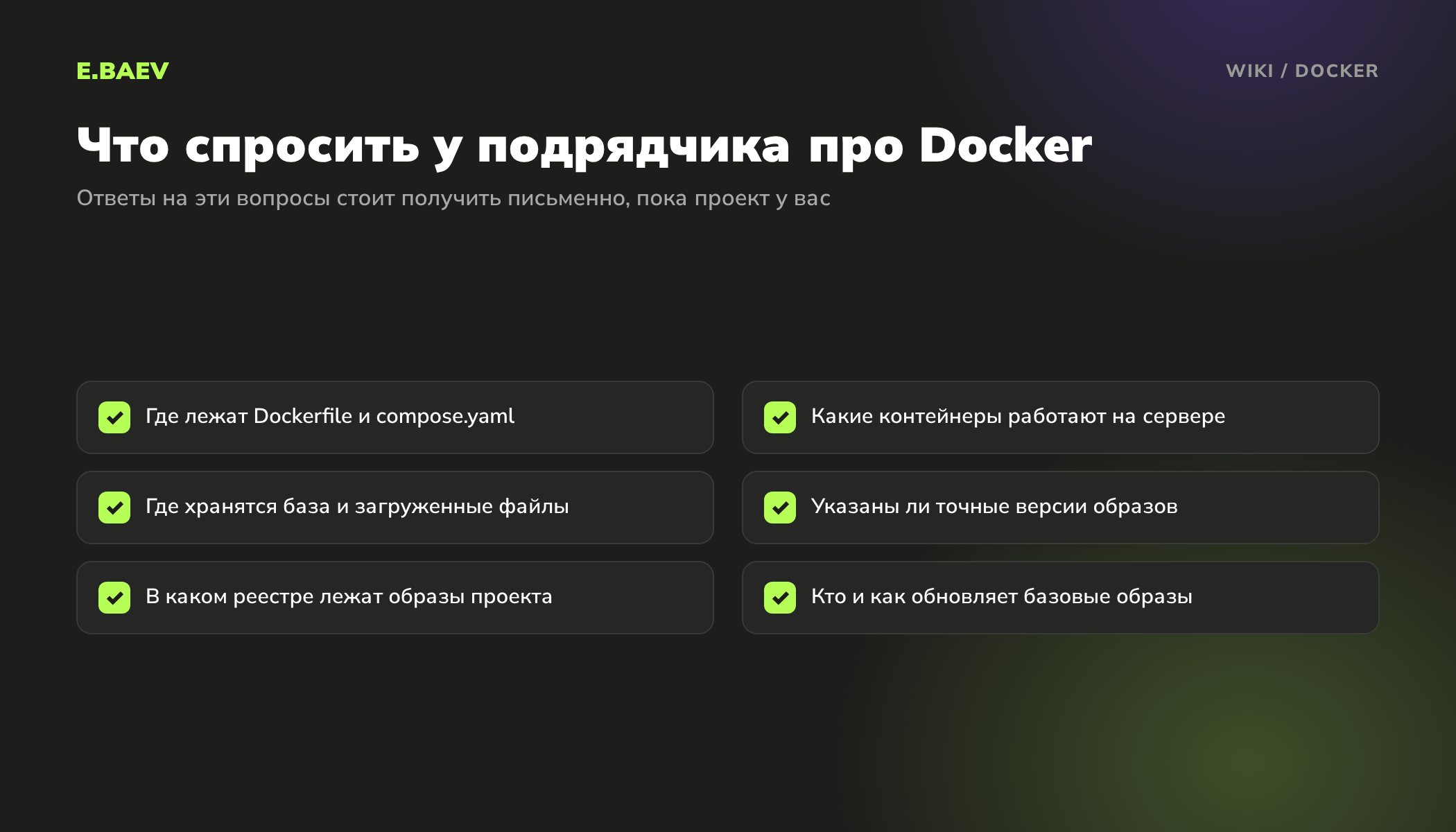 Чек-лист вопросов подрядчику о проекте на Docker: файлы описания, список контейнеров, хранение данных, версии образов, реестр и обновления