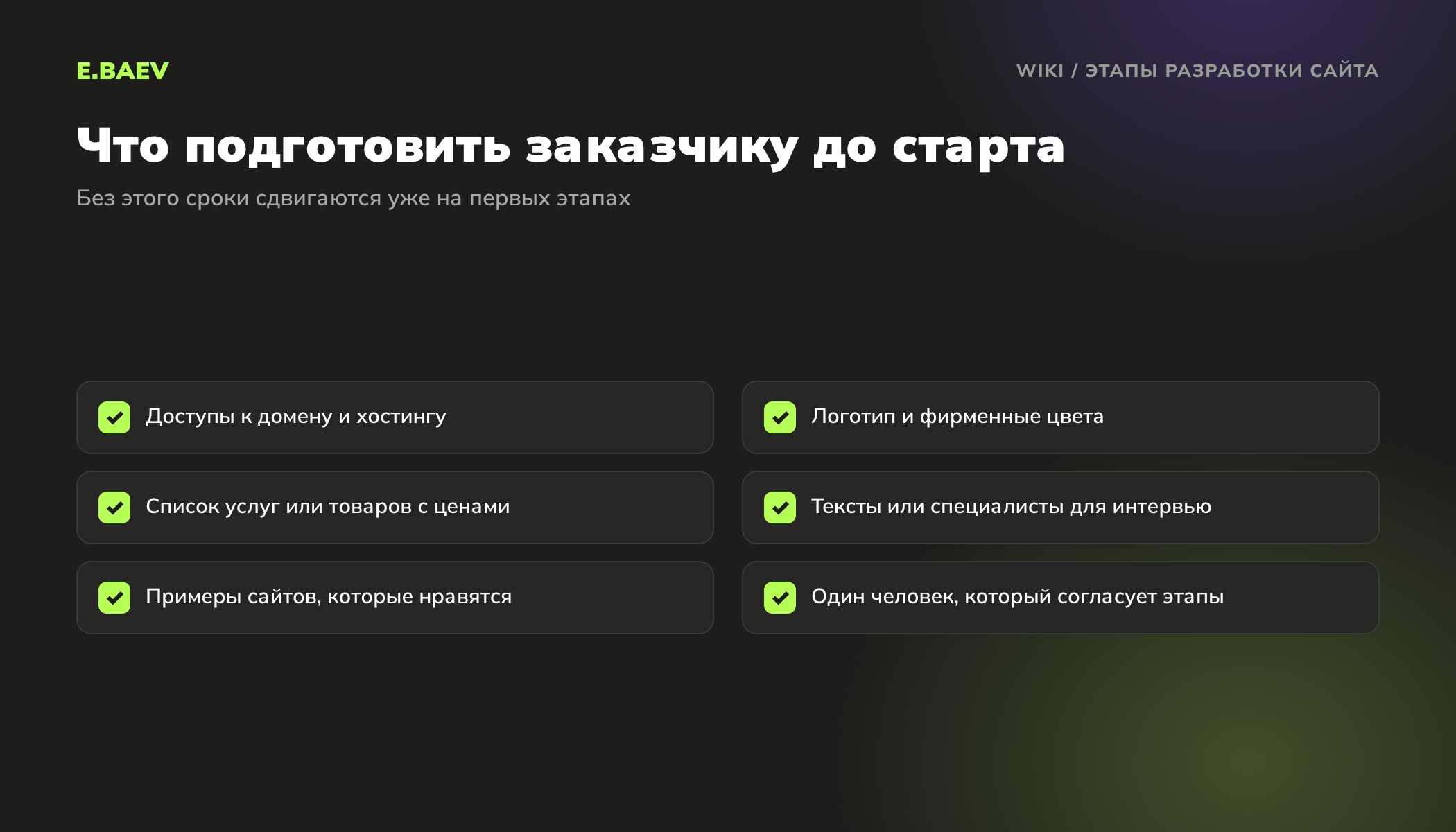 Чек-лист для заказчика перед разработкой сайта: доступы, логотип, цены, тексты, примеры сайтов, ответственный за согласование