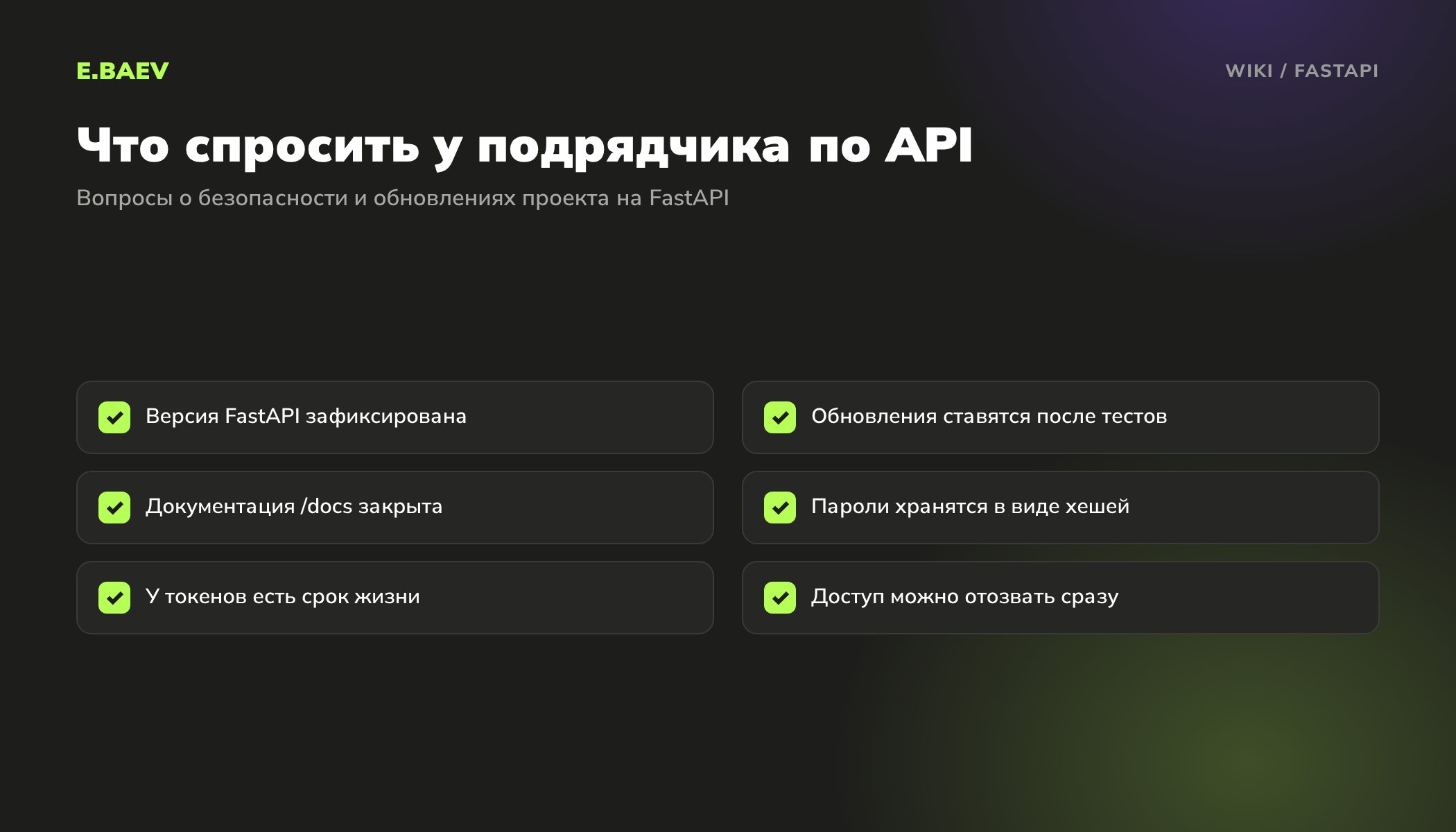 Чек-лист для заказчика проекта на FastAPI: фиксированная версия, тесты, закрытая документация, хеши паролей, срок жизни токенов, отзыв доступа