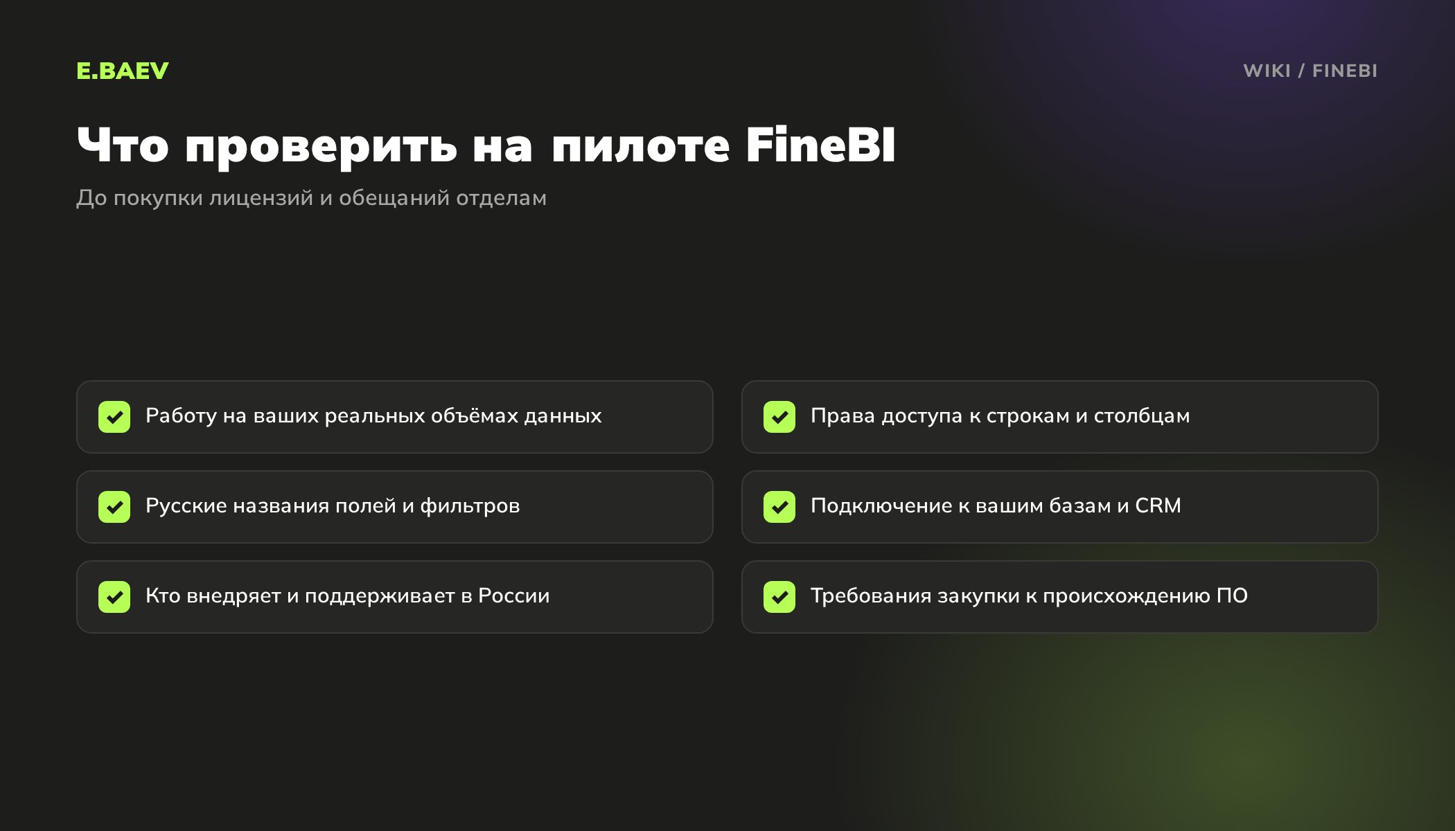 Чек-лист пилота FineBI: реальные объёмы данных, права доступа, русские поля, подключение к базам и CRM, поддержка в России, требования закупки
