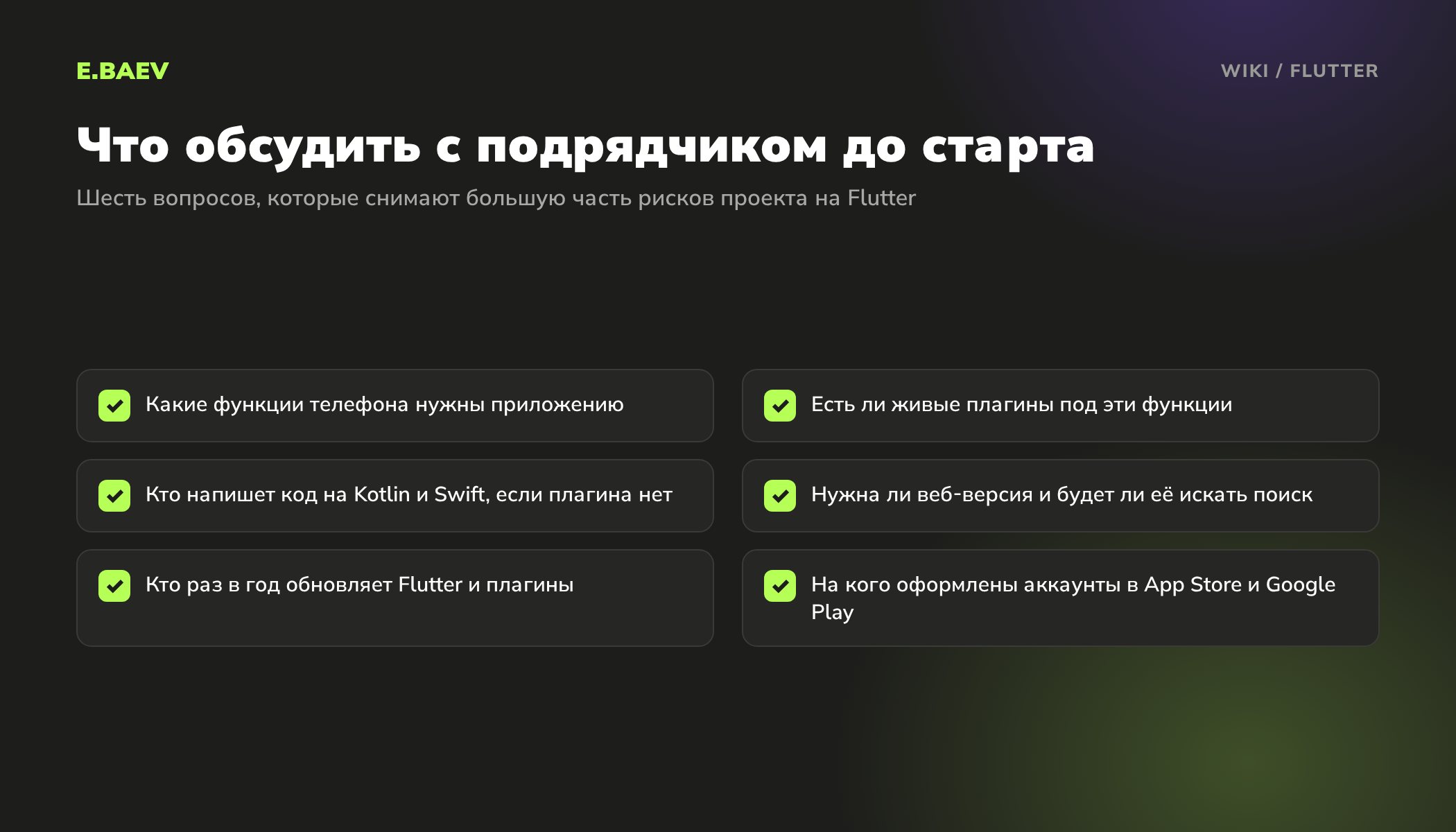 Чек-лист перед разработкой приложения на Flutter: функции телефона, плагины, нативный код, веб-версия, обновления, аккаунты в магазинах приложений