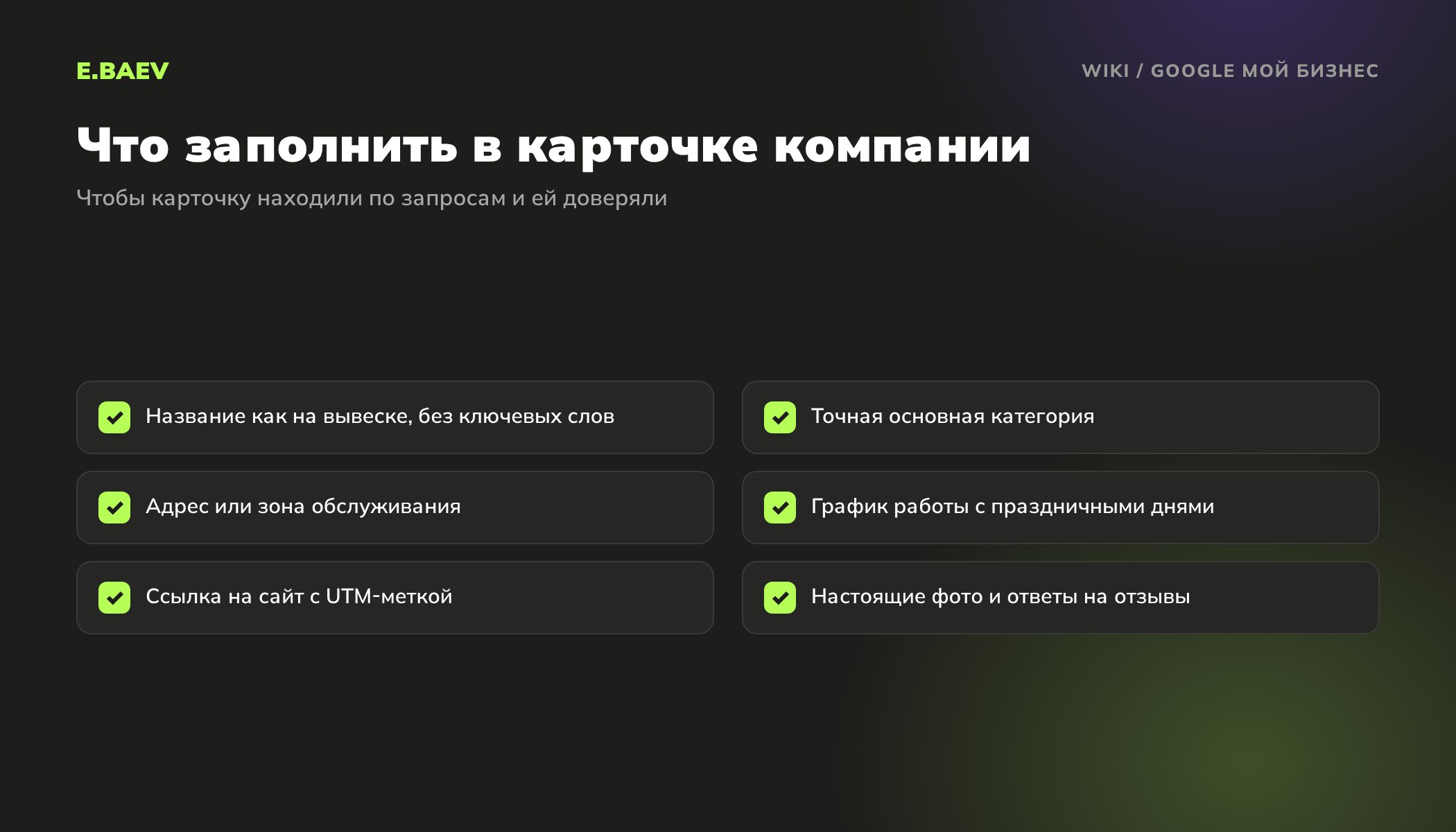 Чек-лист заполнения карточки Google Мой бизнес: название, категория, адрес, график, сайт с UTM-меткой, фото и ответы на отзывы