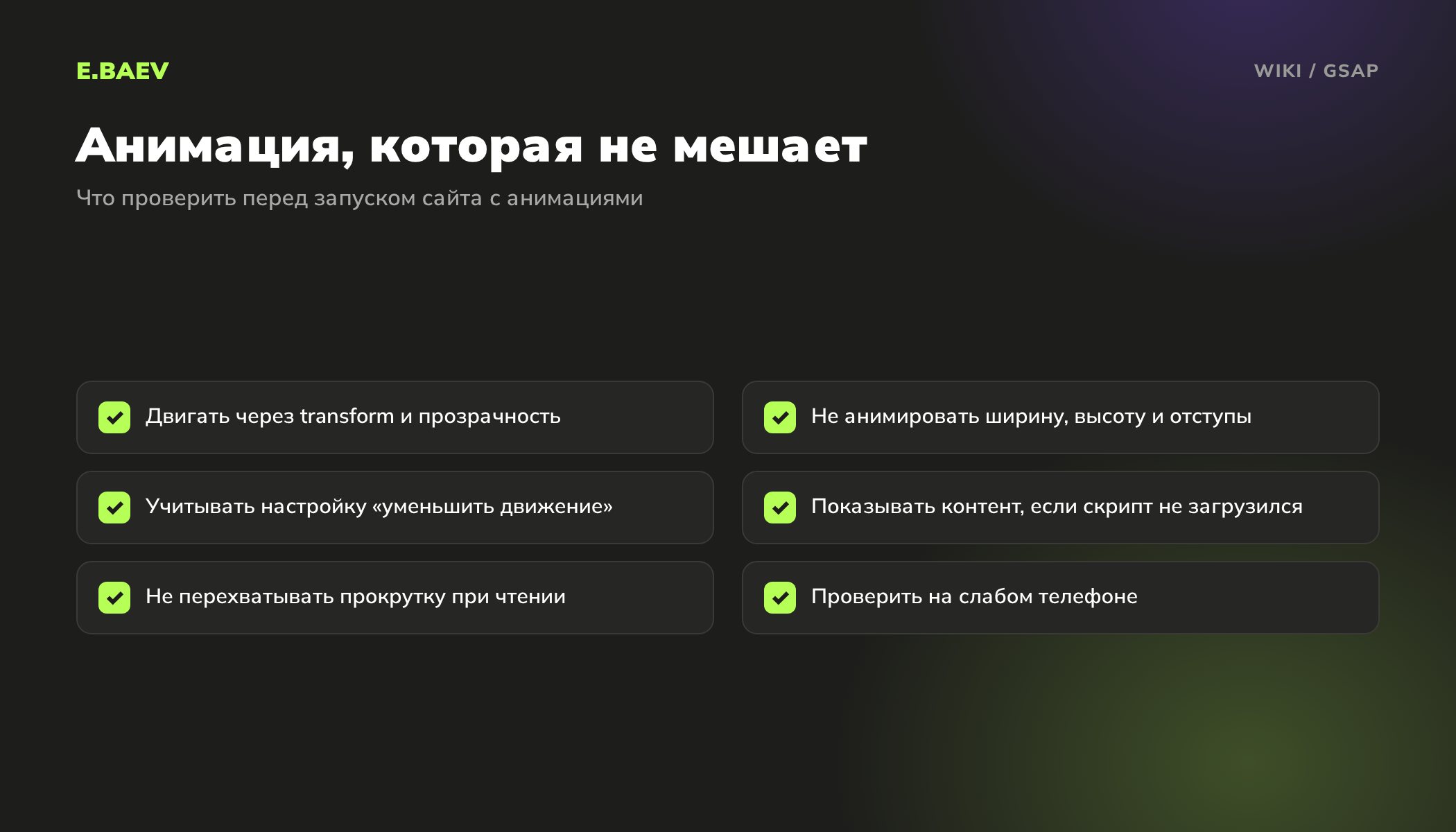 Чек-лист анимаций на GSAP: transform и прозрачность, без анимации размеров, настройка уменьшения движения, контент без скрипта, проверка на телефоне