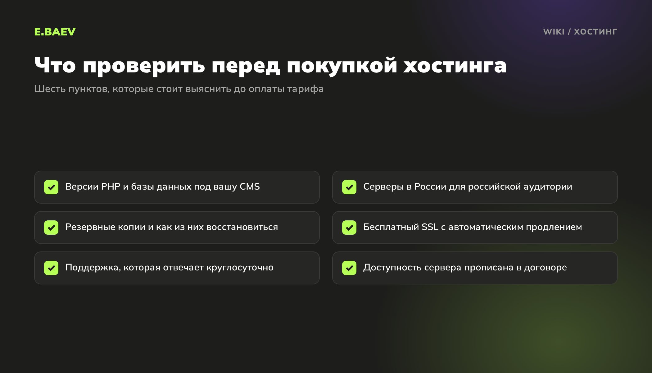 Чек-лист выбора хостинга: требования CMS, серверы в России, резервные копии, SSL-сертификат, круглосуточная поддержка, доступность в договоре